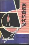 实验有机化学 封面
