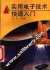 实用电子技术快速入门 封面
