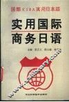 实用国际商务日语 封面