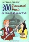 实用汉语语法三百点 封面