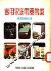 实用家庭电器常识 封面