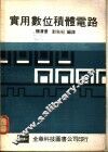 实用数位积体电路 封面