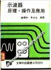 示波器原理·操作及应用 封面