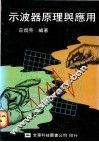 示波器原理与应用 封面
