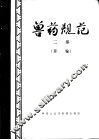 兽药规范  草案  二部 封面