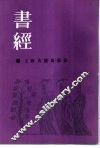 书经集传 封面