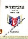 数控程式设计  增订第2版 封面