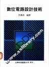 数位电路设计技术 封面