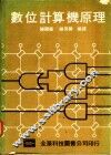 数位计算机原理 封面