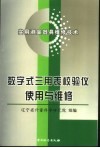 数字式三用表校验仪使用与维修 封面