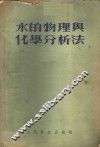 水的物理与化学分析法 封面
