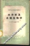 水分析及水微生物学 封面