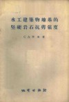 水工建筑物地基的坚硬岩石抗剪强度 封面