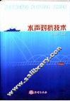 水声对抗技术 封面