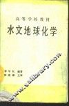 水文地球化学 封面