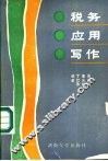 税务应用写作 封面