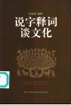 说字释词谈文化  2 封面