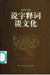 说字释词谈文化  3 封面