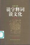 说字释词谈文化  4 封面