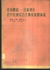 四川峨眉-甘洛地区震旦纪地层古生物及沉积环境 封面