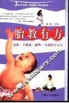 胎教有方  送您一个健康·聪明·可爱的小宝宝 封面