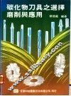 碳化物刀具之选择磨削与应用 封面