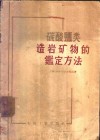 碳酸盐类造岩矿物的鉴定方法 封面