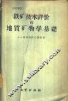 铁矿技术评价的地质矿物学基础 封面