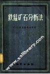 铁锰矿石分析法 封面