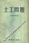 土工问题  第1集 封面
