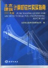 土木建筑计算机软件购买指南 封面