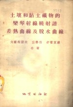 土壤和黏土矿物的栾琴射线绕射谱、差热曲线及脱水曲线 封面