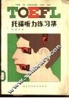 托福听力练习集 电子书封面