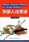 外国人说熟语 封面