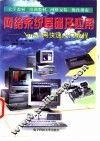网络系统基础及应用 Novell网快速入门教程 封面
