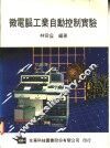 微电脑工业自动控制实验 封面