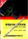 微电脑系统I/O控制实验：IBM PC/XT适用 封面