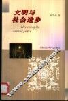 文明与社会进步 封面