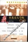 我在北京大学的经历 封面