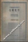 无机化学 封面