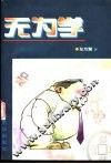 无为学 封面