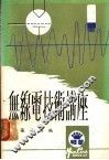无线电技术讲座 封面