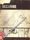 吴长江人体素描选 封面