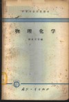 物理化学 封面