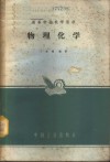 物理化学 封面