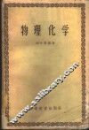 物理化学 封面