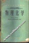 物理化学 封面