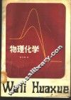 物理化学 封面