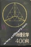 物理化学400问 封面