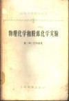 物理化学和胶体化学实验 封面